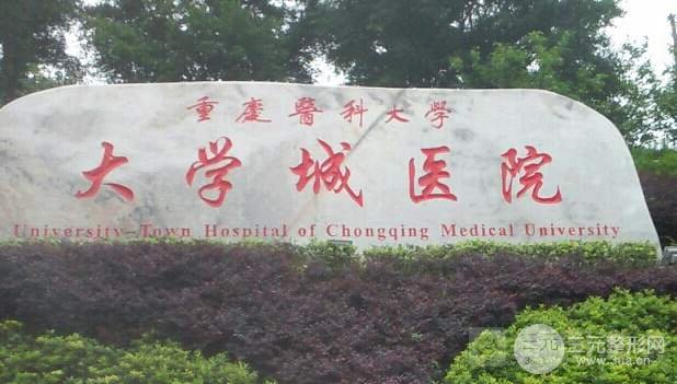 重庆医科大学附属大学城医院口腔科