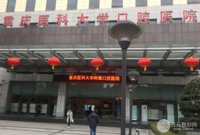 重庆医科大学附属口腔医院