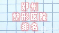 郑州整形排名|医院名单公布，郑州悦美力压群雄，双眼皮案例等你见证