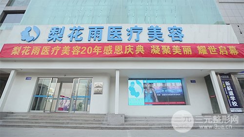 郑州梨花雨医疗美容门诊部