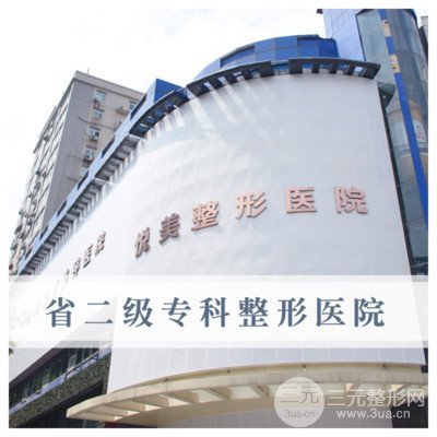 郑州悦美美容医院