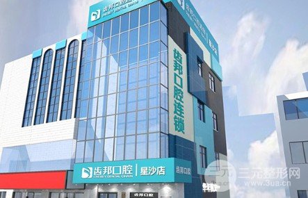 长沙齿邦口腔医院收费标准
