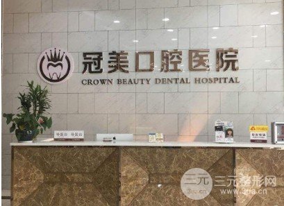 北京冠美口腔医院种植牙