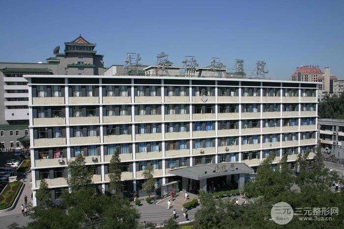 北京协和医院整形美容科
