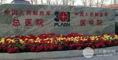 北京301医院整形美容科