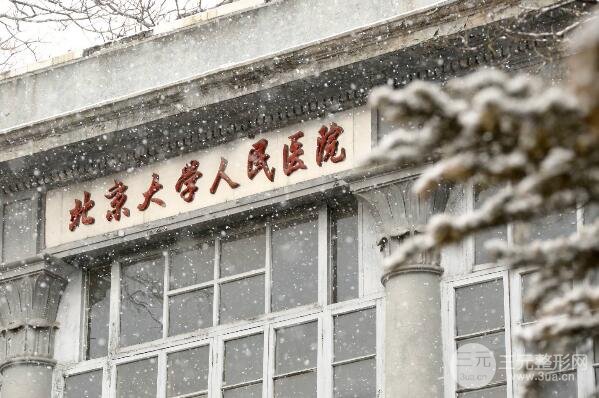 北京大学人民医院整形美容科