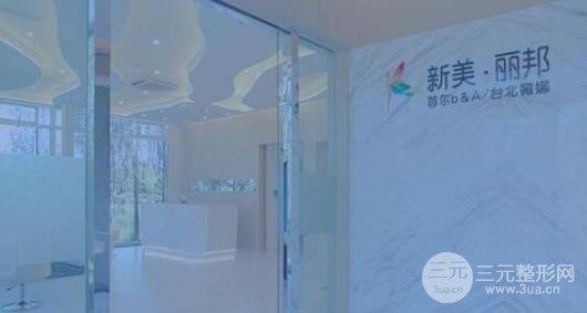 北京新美丽邦医疗美容诊所