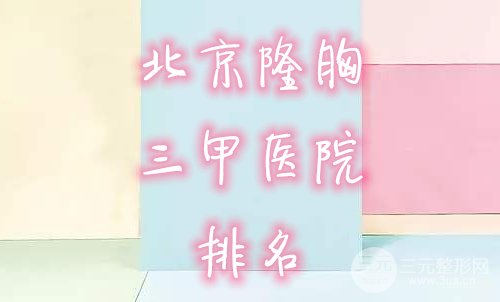 北京隆胸医院排名三甲