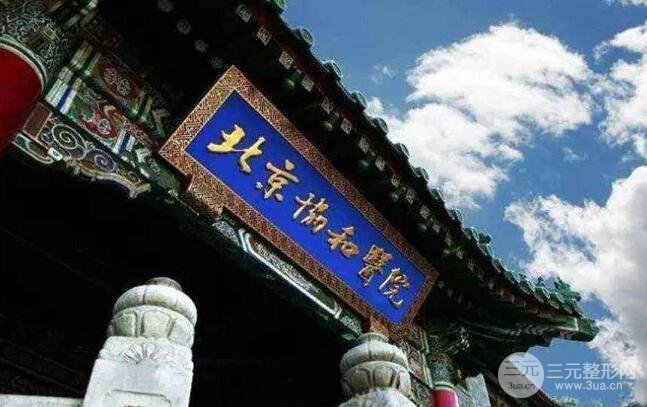 北京协和医院