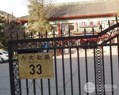 北京八大处整形美容外科医院
