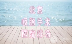 北京吸脂手术医院排名十强,八大处、协和、玉之光详细了解 北京吸脂手术医院排名十强,八大处、协和、玉之光详细了解