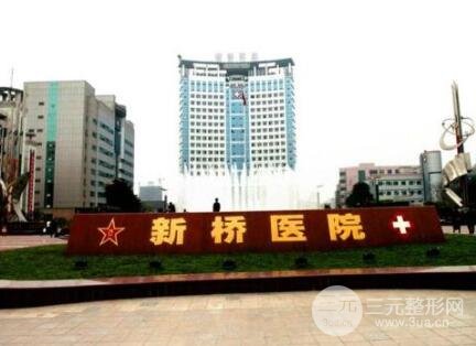 重庆新桥医院