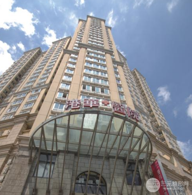 上海港华医院整形科介绍
