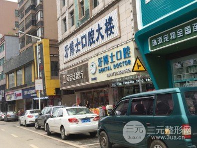 东莞牙博士口腔