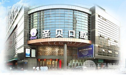 广州圣贝口腔是私立还是公立