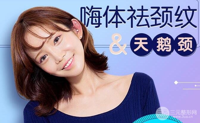 嗨体去颈纹
