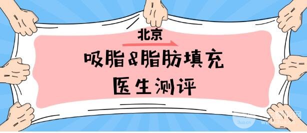 官方|北京抽脂医生排名,提供医生名单参考还有吸脂案例~