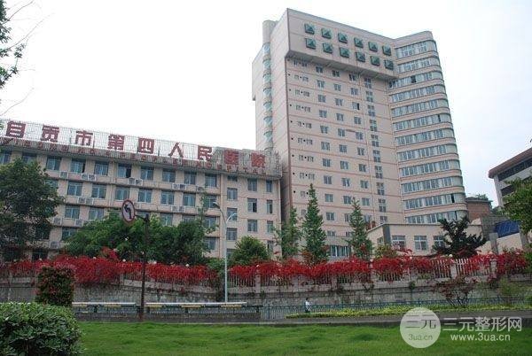 自贡市第四人民医院整形美容科