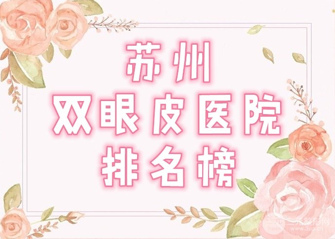 苏州双眼皮医院排名榜