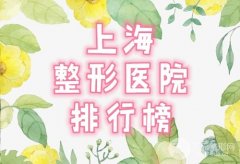上海整形医院排名榜口碑测评-上海首尔丽格医疗美容领衔榜首 上海整形医院排名榜口碑测评-上海首尔丽格医疗美容领衔榜首