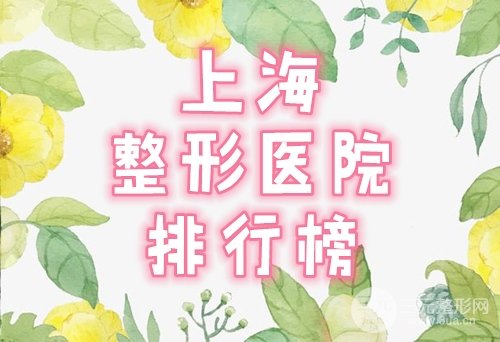 上海整形医院