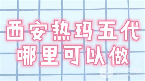 西安热玛五代哪里可以做