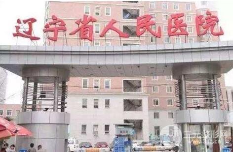 辽宁市人民医院