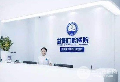 益阳口腔医院收费标准