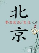 北京整形医院排名-前十佳口碑测评,北京八大处、北医三院等人气超高! 北京整形医院排名-前十佳口碑测评,北京八大处、北医三院等人气超高!