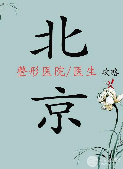 【攻略】北京十大正规整形医院排名丨整形医生盘点,附价格表~