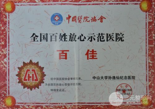 孙逸仙纪念医院整形科
