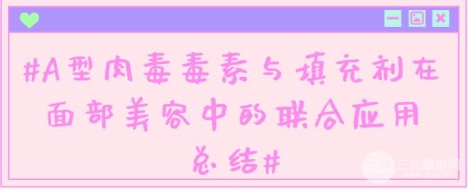 A型注射瘦脸与填充剂在面部美容中的联合应用总结