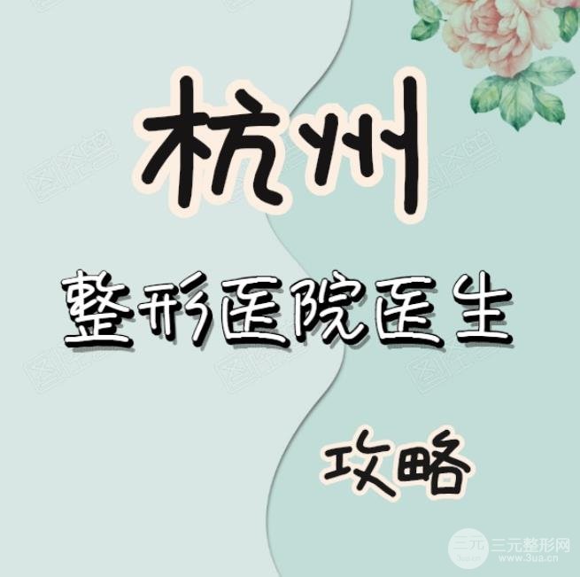 杭州整形医院医生