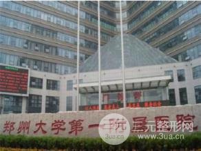 郑州大学第一附属医院整形科
