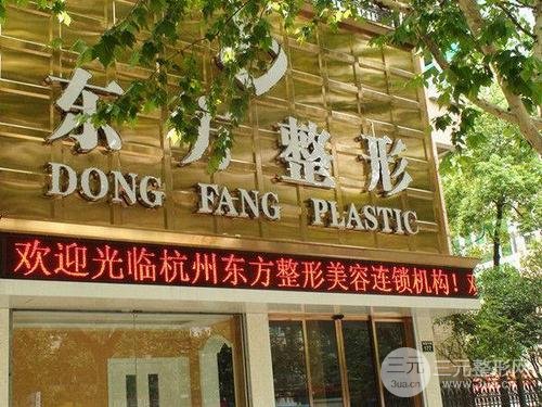 杭州东方整形美容医院