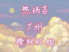 热玛吉广州授权机构名单!这6家是正版,抗衰除皱认准ta! 热玛吉广州授权机构名单!这6家是正版,抗衰除皱认准ta!