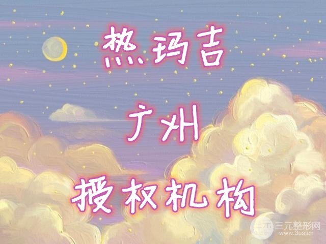 热玛吉广州授权机构