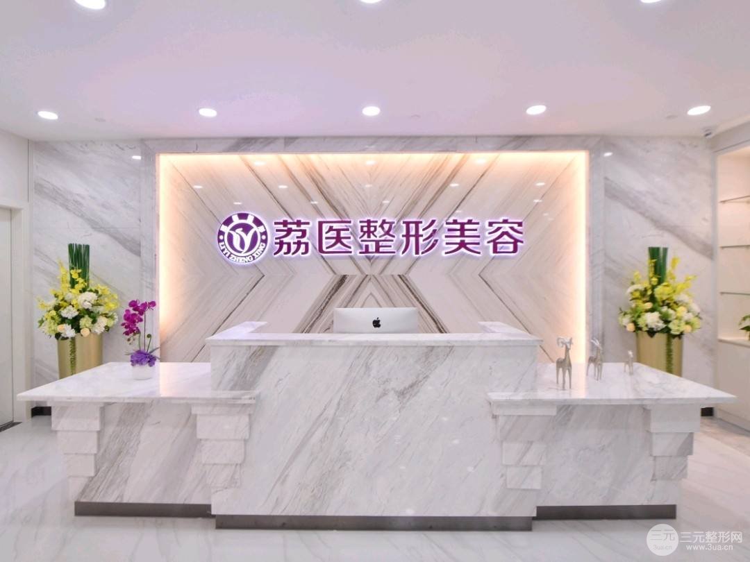 广州荔医
