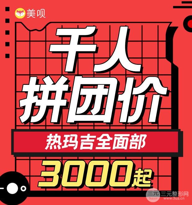 热玛吉优惠