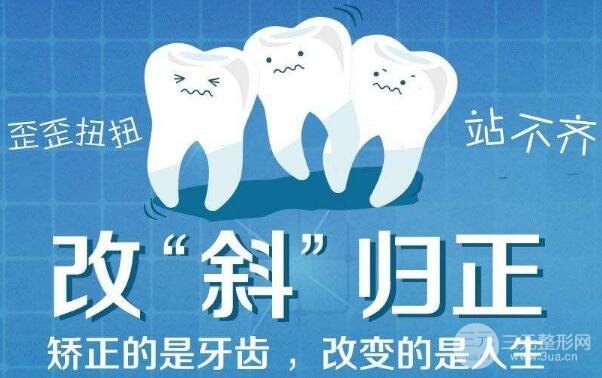 牙齿矫正