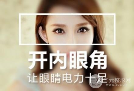 开内眼角要多久恢复