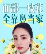 术前必读：隆鼻注意事项有哪些？花一分钟来了解一下！