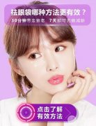 怎样去眼袋又快又好？两分钟教你如何选择适合自己的方式~
