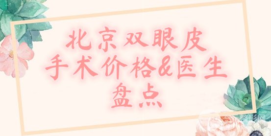 北京双眼皮手术价格