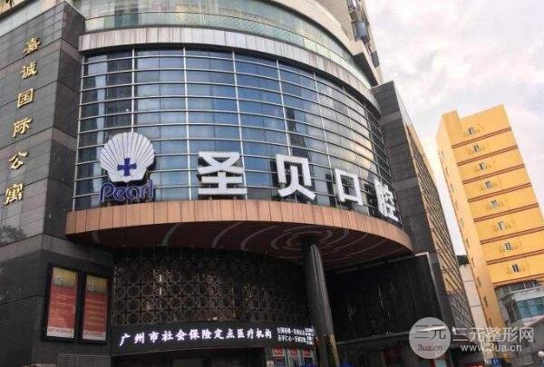 广州圣贝口腔门诊怎么样正规么医生介绍+口腔缓解案例