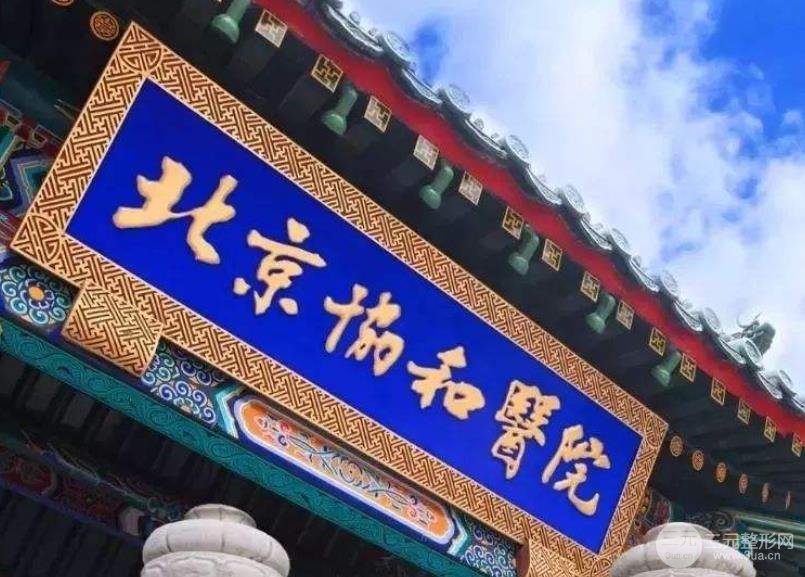 北京协和医院整形外科介绍