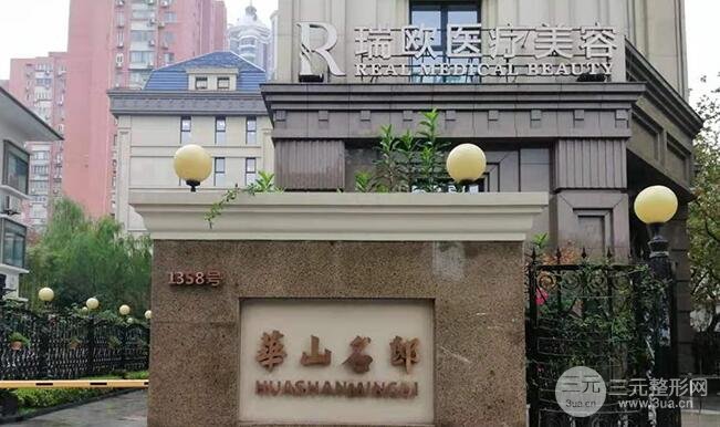 上海瑞欧医疗美容门诊部
