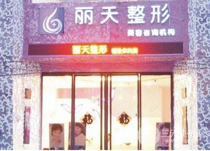 郑州丽天整形医院怎么样?医院地址位置概况