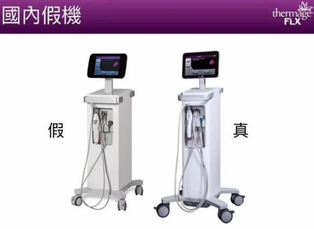 热玛吉机器真假对比