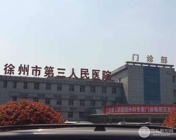 徐州三院整形美容
